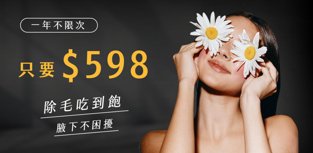 $598腋下除毛吃到飽